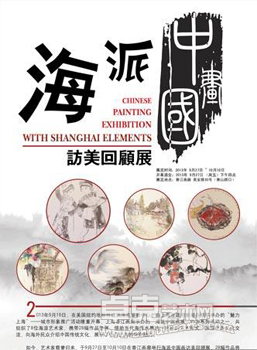 “魅力上海”2013中国当代海派画展