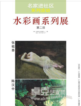 名家进社区系列活动第二回：张祖秦、陈汉中水彩画系列展