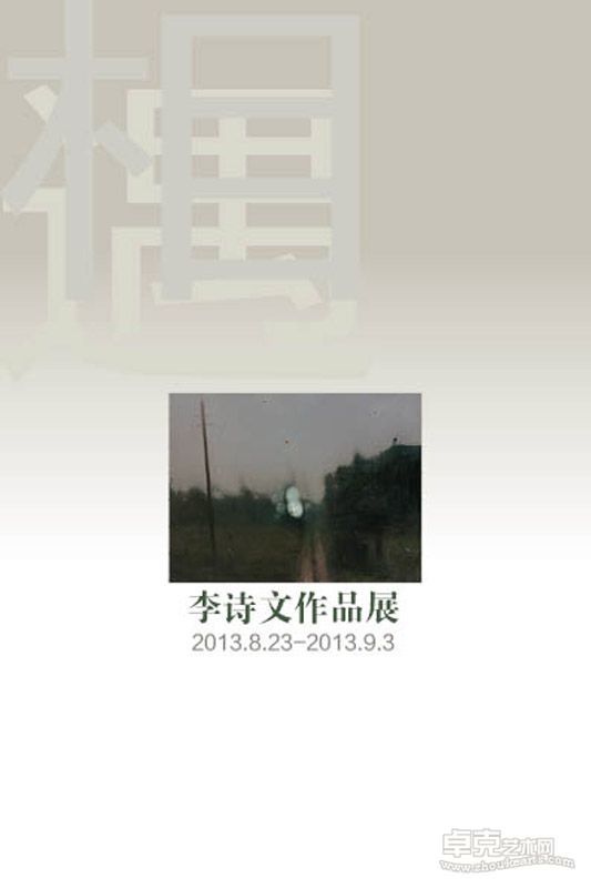 2013个展请柬