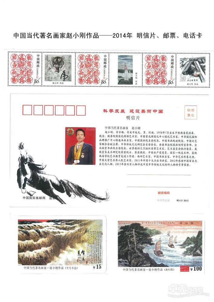 中国当代著名画家赵小刚作品—2014年 明信片、邮票、电话卡