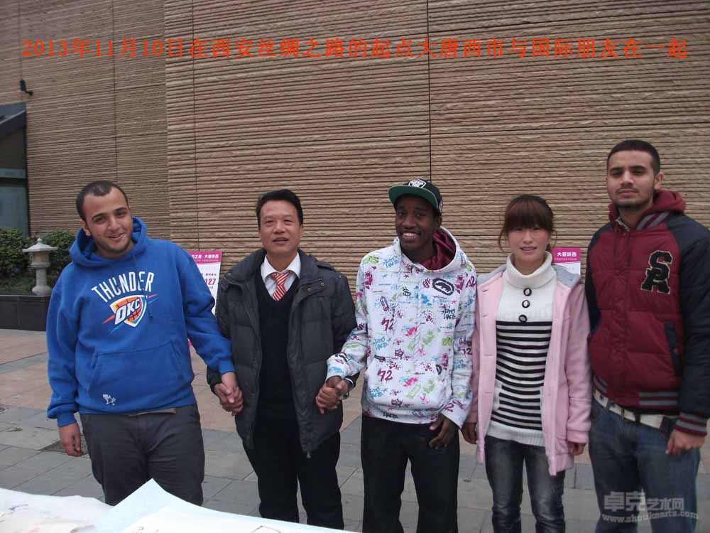 2013年11月10日在西安丝绸之路的起点大唐西市与国际朋友在一起