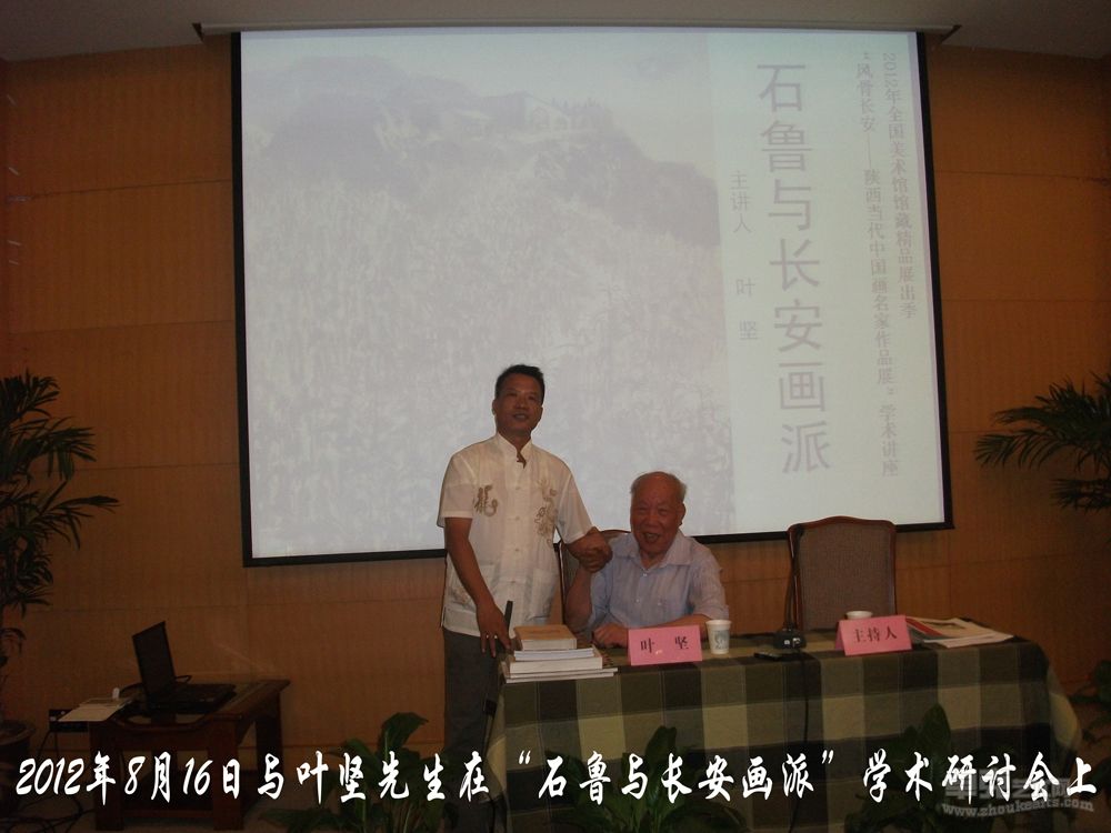 2012年8月16日与叶坚先生在“石鲁与长安画派”学术研讨会上