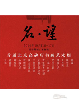首届北京高碑店书画艺术周展