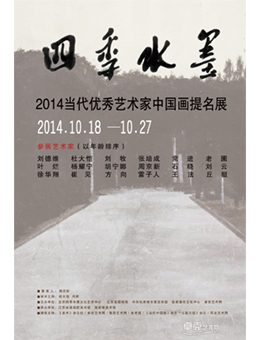 “四季水墨”2014当代优秀艺术家中国画提名展