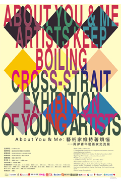 About You & Me: 艺术家维持着烦恼 ──两岸青年艺术家交流展
