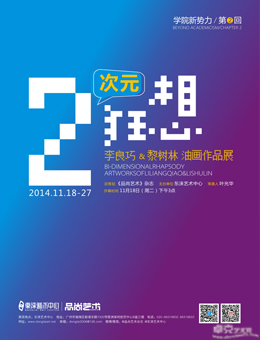 学院新势力/ 第二回二次元狂想——李良巧、黎树林油画作品展
