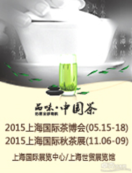 2015（第十二届）上海国际茶业博览会