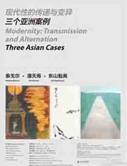 “现代性的传递与变异：三个亚洲案例”文献展