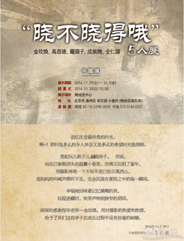 “晓不晓得哦”5人展