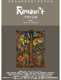 卢奥作品展