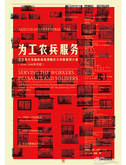 为工农兵服务——武汉美术馆藏麻建雄捐赠武汉老橱窗照片展（1950~1980年代初）