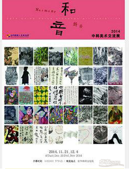 “和音”2014年中韩交流展