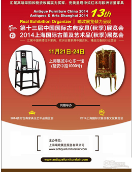 第十三届中国国际古典家具（秋季）展览会