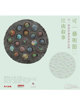 “江南叙事”可一艺术节第二季群展