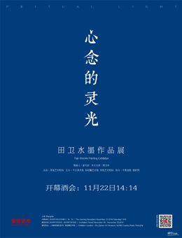 心念的灵光——田卫水墨作品展（上海站）