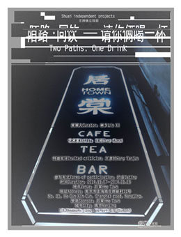 陌路·同饮------请你俩喝一杯