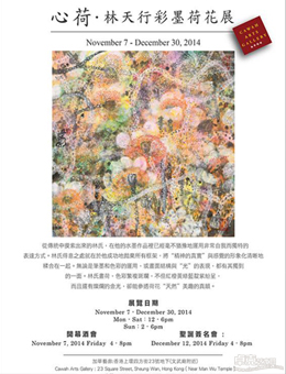 “心荷”林天行彩墨荷花展