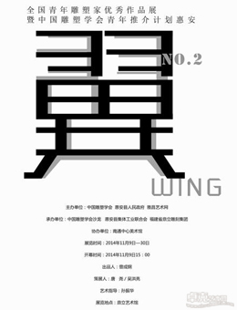 “翼”全国青年雕塑家优秀作品展暨中国雕塑学会青年推介计划第二季巡展惠安站
