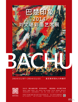 巴楚印象——2014刘文谌彩墨艺术展