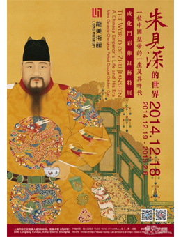 “朱见深的世界”一位中国皇帝的一生及其时——成化斗彩鸡缸杯特展