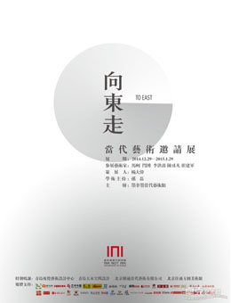 “向东走”——当代艺术邀请展（马轲、闫博、李洪波、陈彧凡、崔建军）