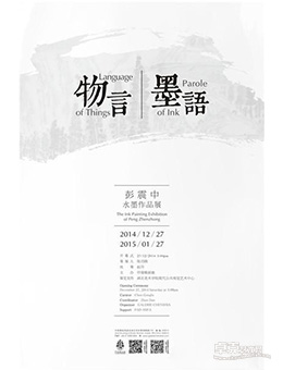 “物言·墨语”彭震中水墨作品展