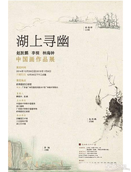 “湖上寻幽”赵跃鹏、李桐、林海钟中国画作品展