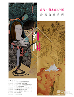 绯·闻——高飞、萧文亮双个展(静观众妙系列）