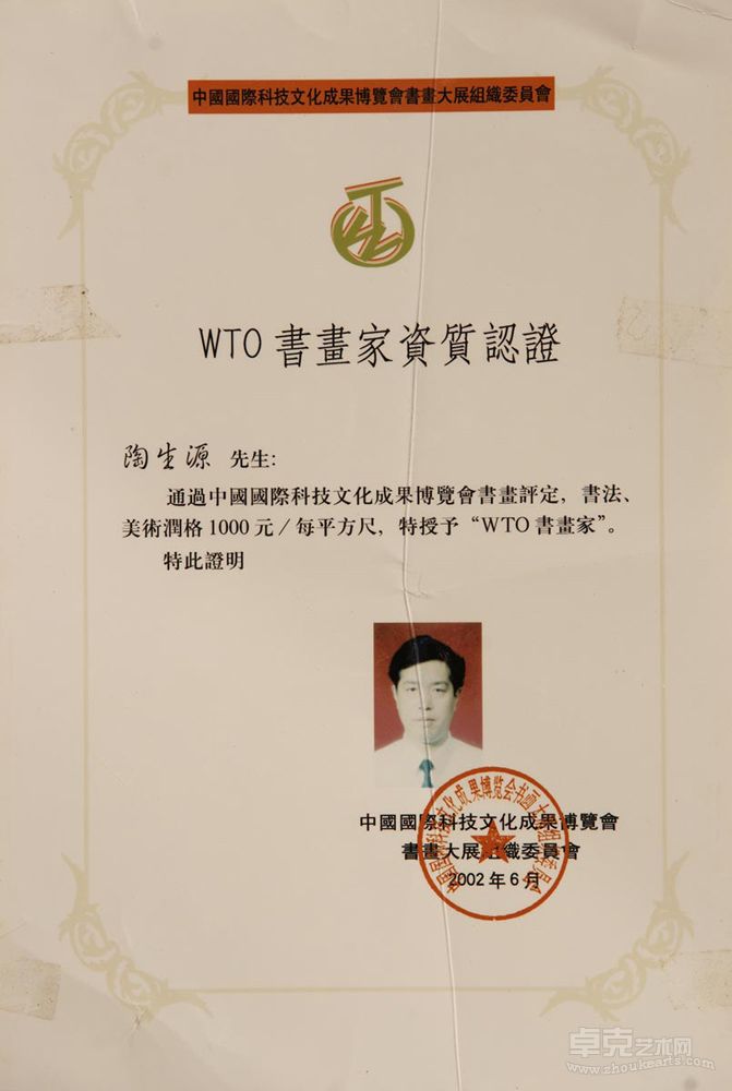 WTO書畫家資質認證
