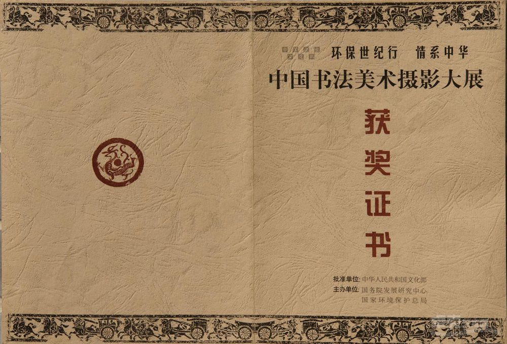 環保世紀行-情系中華-獲獎證書封面