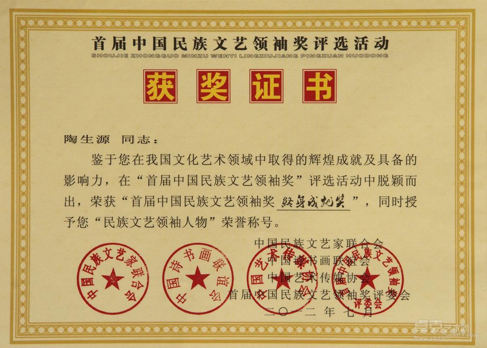 首屆中國民族文藝領袖獎獲獎證書