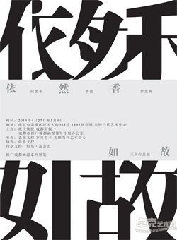 “依然香如故”何多苓、李强、罗发辉三人展