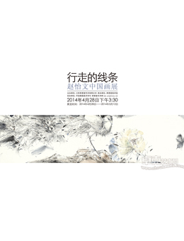 行走的线条——赵怡文中国画展