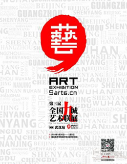 第三届九城展-武汉站