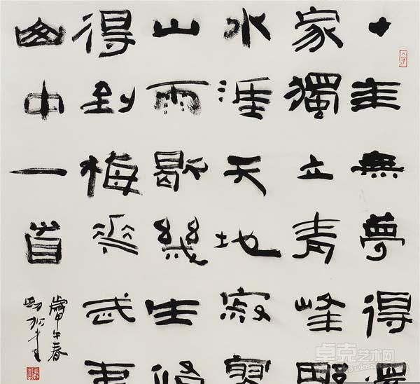《隶书 山中》  李劲松 68×68cm