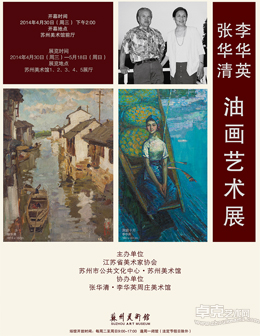 张华清、李华英油画艺术展