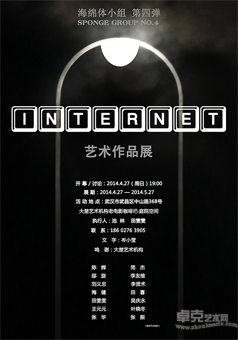 海绵体小组艺术展 第四弹