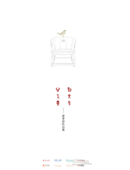 新文房·心水墨 廖星君作品展