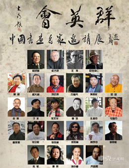 “群英会”中国书画名家邀请展