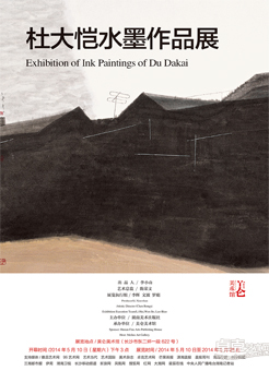 杜大恺水墨作品展