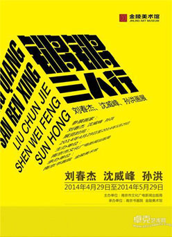 "锵锵三人行"刘春杰、沈威峰、孙洪画展