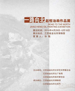 “一路向北”赵恒油画作品展