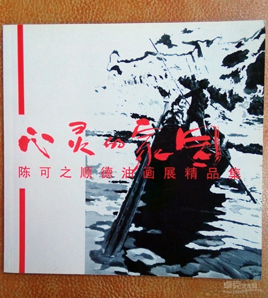 心灵的家园---陈可之顺德油画展画册