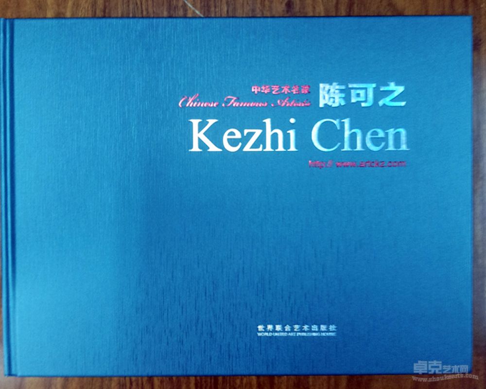 中华艺术名家——陈可之画册封面