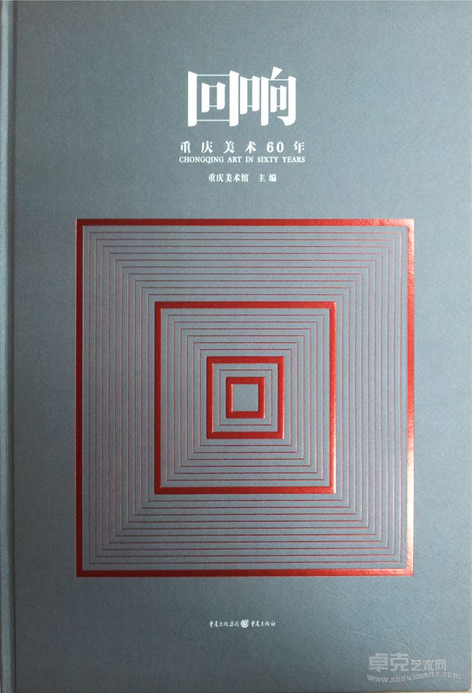 “回响-重庆美术60年展”画册封面