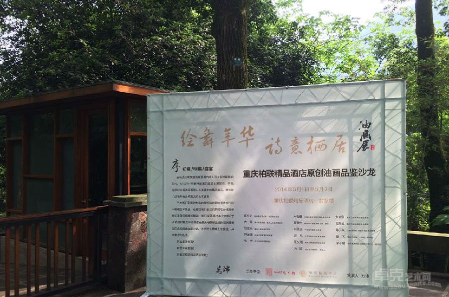 2014年5月1号 绘舞年华 诗意栖居油画展----重庆柏年精品酒店“数帆楼”原创油画品鉴沙龙