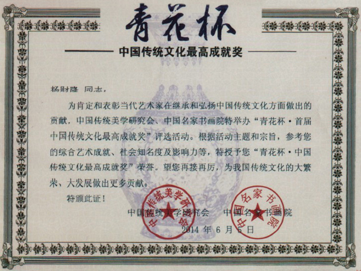青花杯——中国传统文化最高成就奖