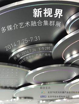 新视界——多媒介艺术融合集群展