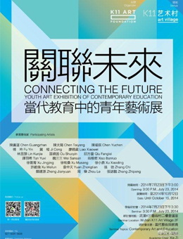 关联未来——当代教育中的青年艺术展