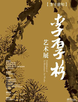 “方寸意相”李厚杉艺术展